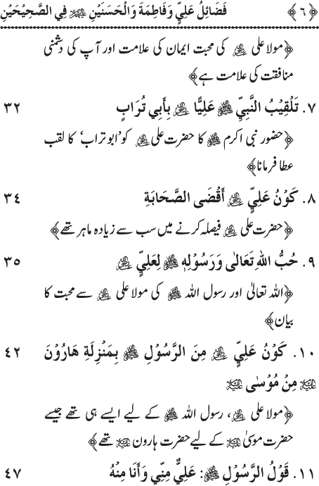 Arbain: Sahih Bukhari wa Sahih Muslim main Madhkoor Sayyiduna ‘Ali al-Murtada, Sayyida Ka’inat awr Hasanayn Karimayn (A.S.) ky Fada’il-o-Manaqib