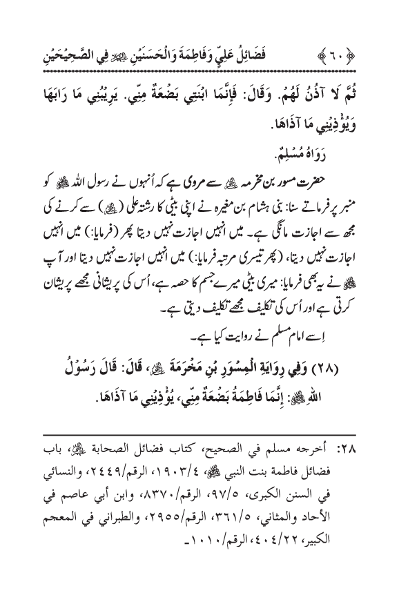 Arbain: Sahih Bukhari wa Sahih Muslim main Madhkoor Sayyiduna ‘Ali al-Murtada, Sayyida Ka’inat awr Hasanayn Karimayn (A.S.) ky Fada’il-o-Manaqib