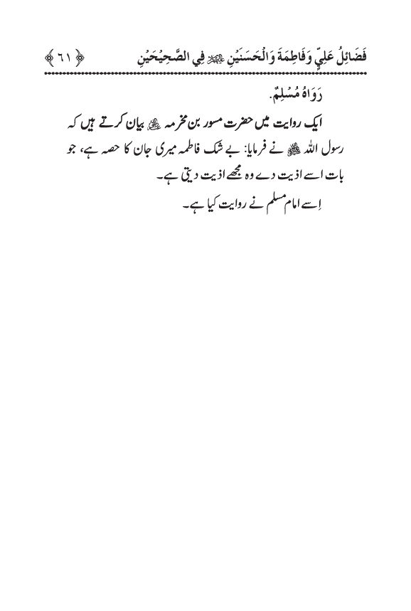 Arbain: Sahih Bukhari wa Sahih Muslim main Madhkoor Sayyiduna ‘Ali al-Murtada, Sayyida Ka’inat awr Hasanayn Karimayn (A.S.) ky Fada’il-o-Manaqib