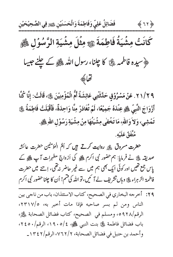 Arbain: Sahih Bukhari wa Sahih Muslim main Madhkoor Sayyiduna ‘Ali al-Murtada, Sayyida Ka’inat awr Hasanayn Karimayn (A.S.) ky Fada’il-o-Manaqib