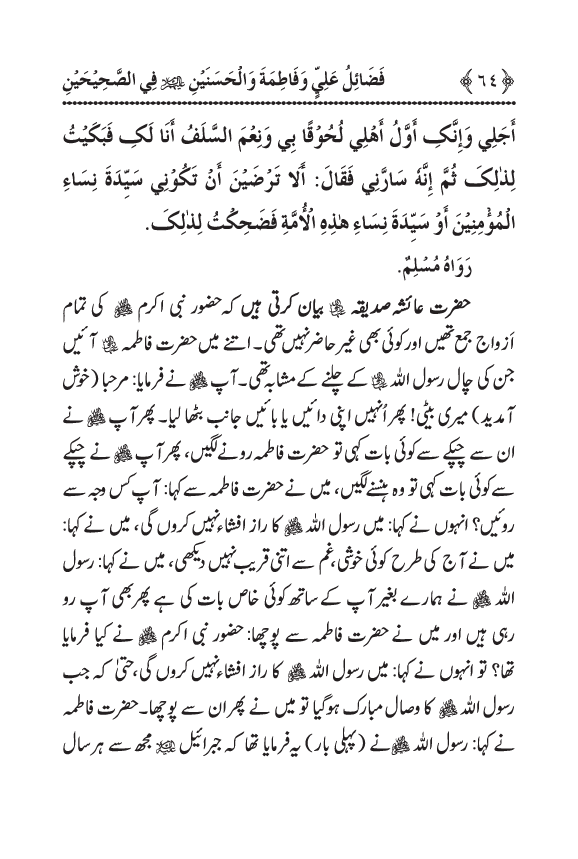 Arbain: Sahih Bukhari wa Sahih Muslim main Madhkoor Sayyiduna ‘Ali al-Murtada, Sayyida Ka’inat awr Hasanayn Karimayn (A.S.) ky Fada’il-o-Manaqib