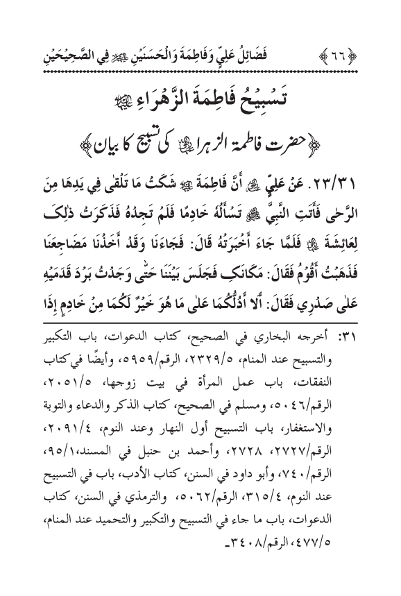 Arbain: Sahih Bukhari wa Sahih Muslim main Madhkoor Sayyiduna ‘Ali al-Murtada, Sayyida Ka’inat awr Hasanayn Karimayn (A.S.) ky Fada’il-o-Manaqib