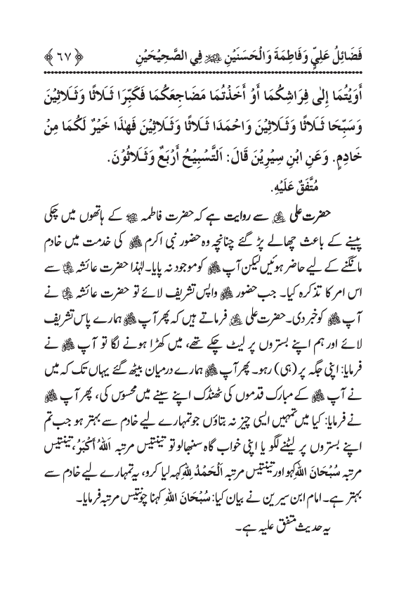 Arbain: Sahih Bukhari wa Sahih Muslim main Madhkoor Sayyiduna ‘Ali al-Murtada, Sayyida Ka’inat awr Hasanayn Karimayn (A.S.) ky Fada’il-o-Manaqib