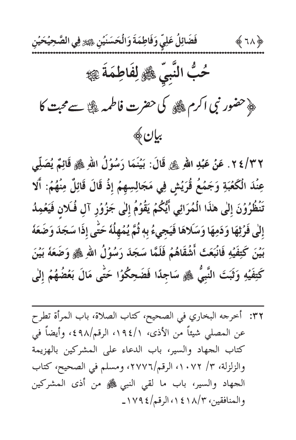 Arbain: Sahih Bukhari wa Sahih Muslim main Madhkoor Sayyiduna ‘Ali al-Murtada, Sayyida Ka’inat awr Hasanayn Karimayn (A.S.) ky Fada’il-o-Manaqib