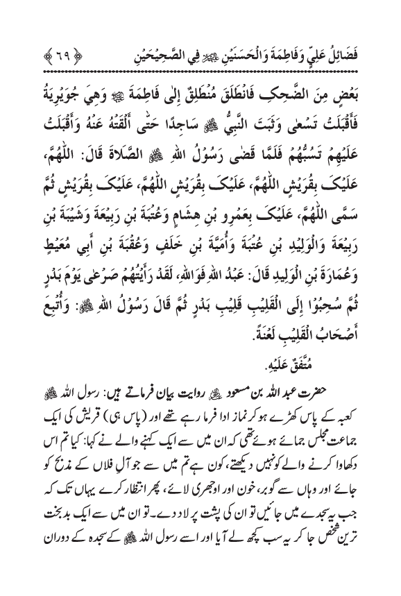 Arbain: Sahih Bukhari wa Sahih Muslim main Madhkoor Sayyiduna ‘Ali al-Murtada, Sayyida Ka’inat awr Hasanayn Karimayn (A.S.) ky Fada’il-o-Manaqib