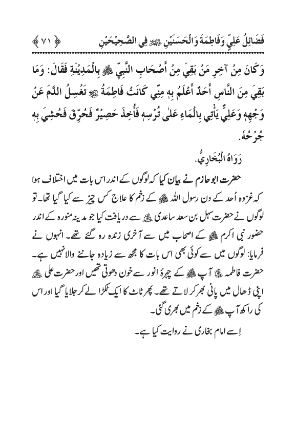 Arbain: Sahih Bukhari wa Sahih Muslim main Madhkoor Sayyiduna ‘Ali al-Murtada, Sayyida Ka’inat awr Hasanayn Karimayn (A.S.) ky Fada’il-o-Manaqib