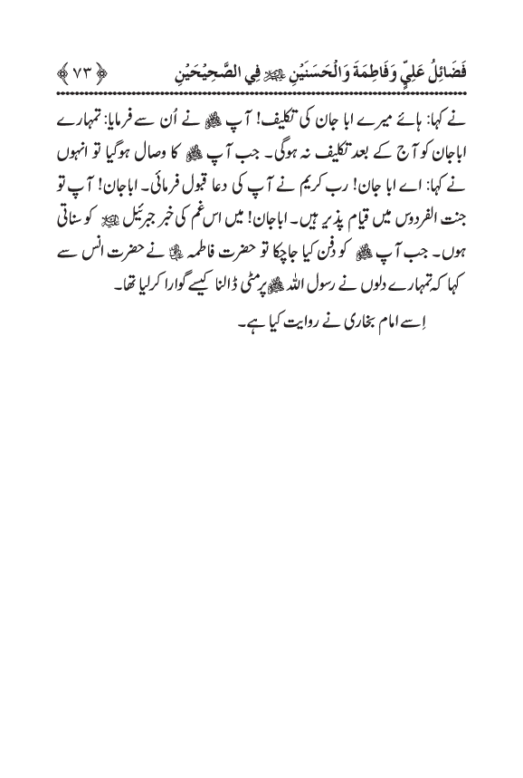 Arbain: Sahih Bukhari wa Sahih Muslim main Madhkoor Sayyiduna ‘Ali al-Murtada, Sayyida Ka’inat awr Hasanayn Karimayn (A.S.) ky Fada’il-o-Manaqib