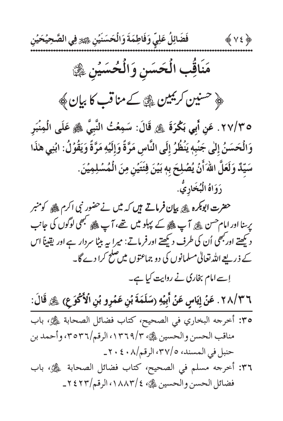 Arbain: Sahih Bukhari wa Sahih Muslim main Madhkoor Sayyiduna ‘Ali al-Murtada, Sayyida Ka’inat awr Hasanayn Karimayn (A.S.) ky Fada’il-o-Manaqib