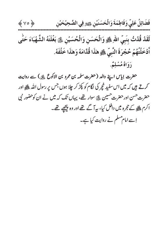 Arbain: Sahih Bukhari wa Sahih Muslim main Madhkoor Sayyiduna ‘Ali al-Murtada, Sayyida Ka’inat awr Hasanayn Karimayn (A.S.) ky Fada’il-o-Manaqib