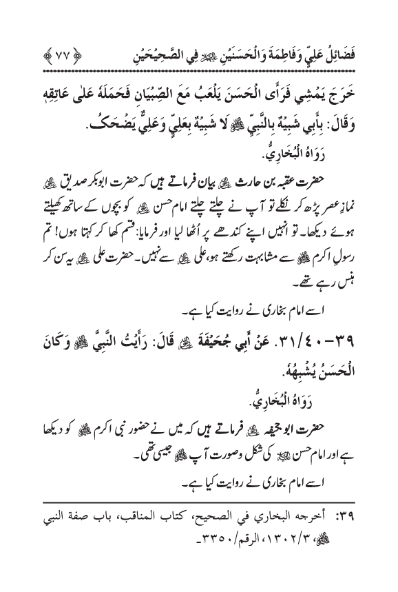 Arbain: Sahih Bukhari wa Sahih Muslim main Madhkoor Sayyiduna ‘Ali al-Murtada, Sayyida Ka’inat awr Hasanayn Karimayn (A.S.) ky Fada’il-o-Manaqib