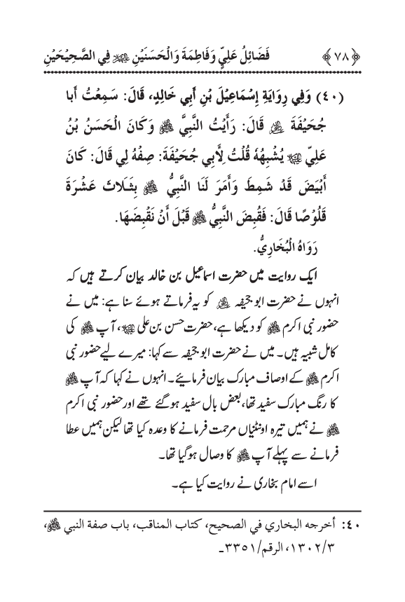 Arbain: Sahih Bukhari wa Sahih Muslim main Madhkoor Sayyiduna ‘Ali al-Murtada, Sayyida Ka’inat awr Hasanayn Karimayn (A.S.) ky Fada’il-o-Manaqib