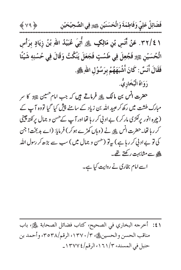 Arbain: Sahih Bukhari wa Sahih Muslim main Madhkoor Sayyiduna ‘Ali al-Murtada, Sayyida Ka’inat awr Hasanayn Karimayn (A.S.) ky Fada’il-o-Manaqib