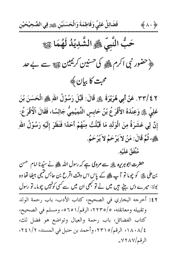 Arbain: Sahih Bukhari wa Sahih Muslim main Madhkoor Sayyiduna ‘Ali al-Murtada, Sayyida Ka’inat awr Hasanayn Karimayn (A.S.) ky Fada’il-o-Manaqib