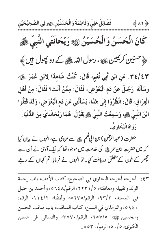 Arbain: Sahih Bukhari wa Sahih Muslim main Madhkoor Sayyiduna ‘Ali al-Murtada, Sayyida Ka’inat awr Hasanayn Karimayn (A.S.) ky Fada’il-o-Manaqib