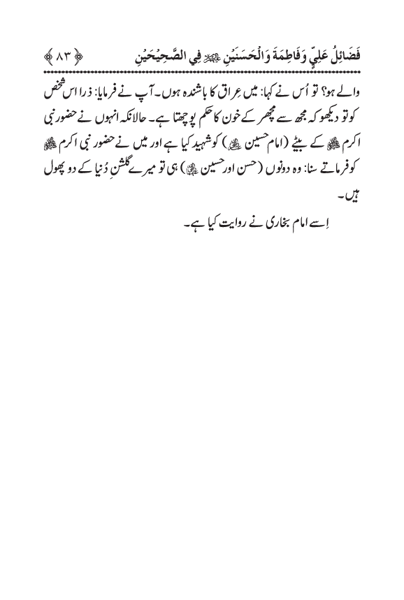 Arbain: Sahih Bukhari wa Sahih Muslim main Madhkoor Sayyiduna ‘Ali al-Murtada, Sayyida Ka’inat awr Hasanayn Karimayn (A.S.) ky Fada’il-o-Manaqib