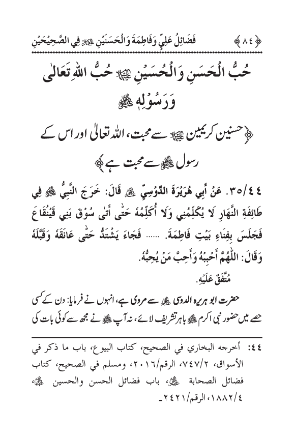 Arbain: Sahih Bukhari wa Sahih Muslim main Madhkoor Sayyiduna ‘Ali al-Murtada, Sayyida Ka’inat awr Hasanayn Karimayn (A.S.) ky Fada’il-o-Manaqib