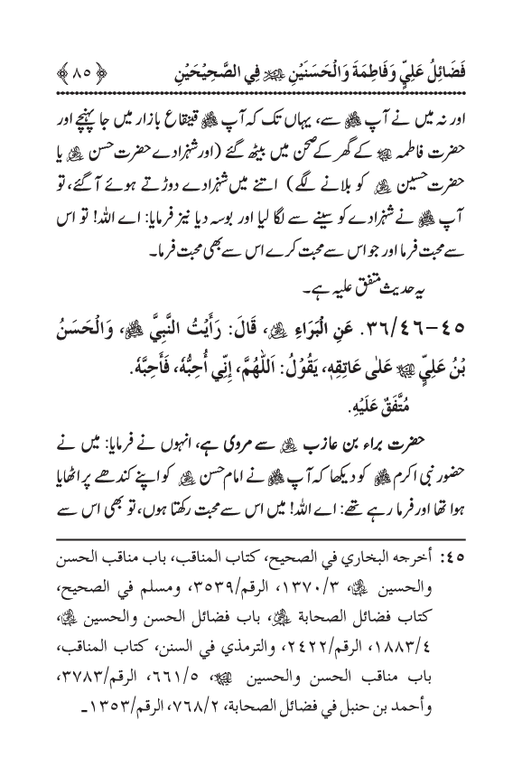 Arbain: Sahih Bukhari wa Sahih Muslim main Madhkoor Sayyiduna ‘Ali al-Murtada, Sayyida Ka’inat awr Hasanayn Karimayn (A.S.) ky Fada’il-o-Manaqib