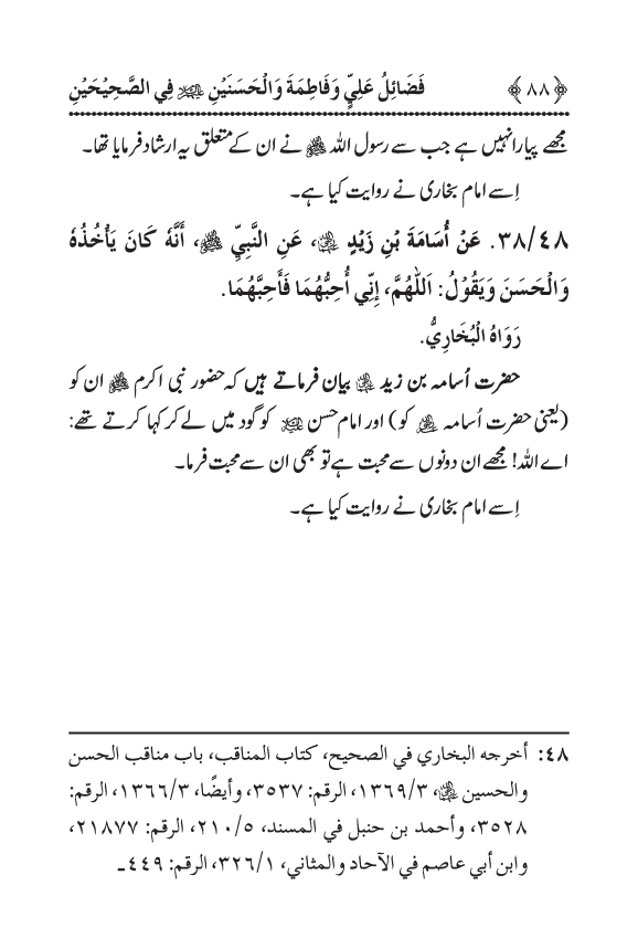 Arbain: Sahih Bukhari wa Sahih Muslim main Madhkoor Sayyiduna ‘Ali al-Murtada, Sayyida Ka’inat awr Hasanayn Karimayn (A.S.) ky Fada’il-o-Manaqib