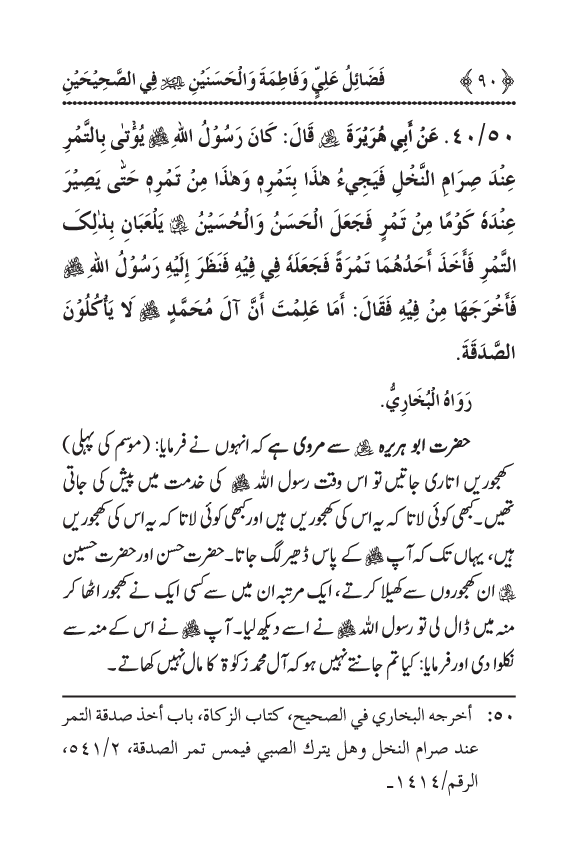 Arbain: Sahih Bukhari wa Sahih Muslim main Madhkoor Sayyiduna ‘Ali al-Murtada, Sayyida Ka’inat awr Hasanayn Karimayn (A.S.) ky Fada’il-o-Manaqib