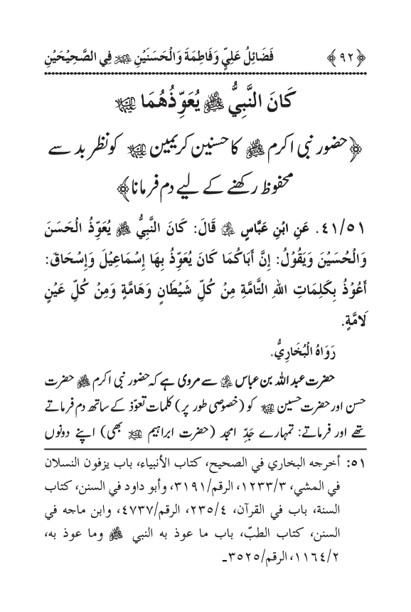 Arbain: Sahih Bukhari wa Sahih Muslim main Madhkoor Sayyiduna ‘Ali al-Murtada, Sayyida Ka’inat awr Hasanayn Karimayn (A.S.) ky Fada’il-o-Manaqib