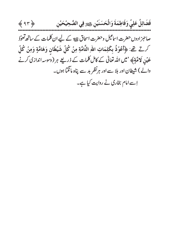 Arbain: Sahih Bukhari wa Sahih Muslim main Madhkoor Sayyiduna ‘Ali al-Murtada, Sayyida Ka’inat awr Hasanayn Karimayn (A.S.) ky Fada’il-o-Manaqib