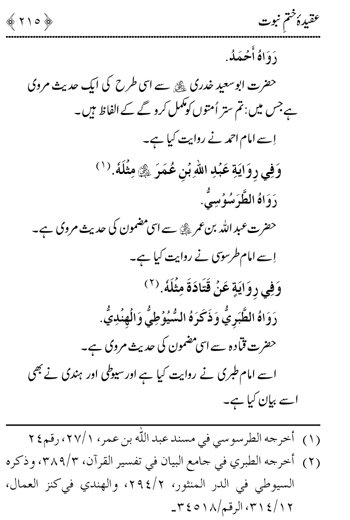 Arbain: Aqida e Khatm e Nabuwwat