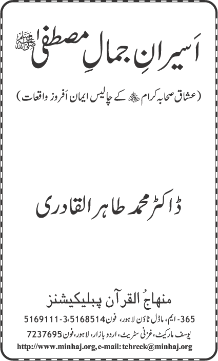 Asiran-e-Jamal-e-Mustafa (PBUH)