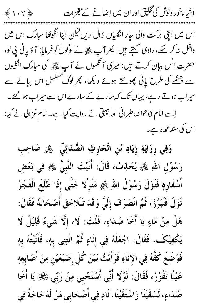 Arbain: Ashya e Khurdo Nosh ki Takhliq awr in main Izafay kay Mujizat