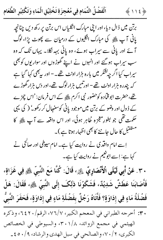 Arbain: Ashya e Khurdo Nosh ki Takhliq awr in main Izafay kay Mujizat