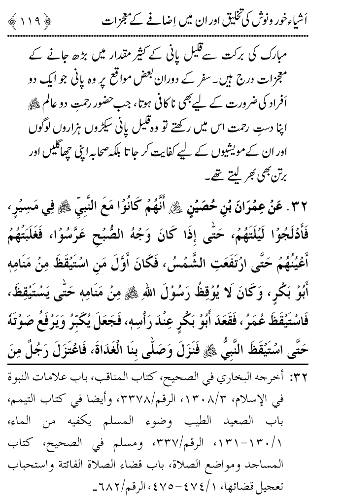 Arbain: Ashya e Khurdo Nosh ki Takhliq awr in main Izafay kay Mujizat