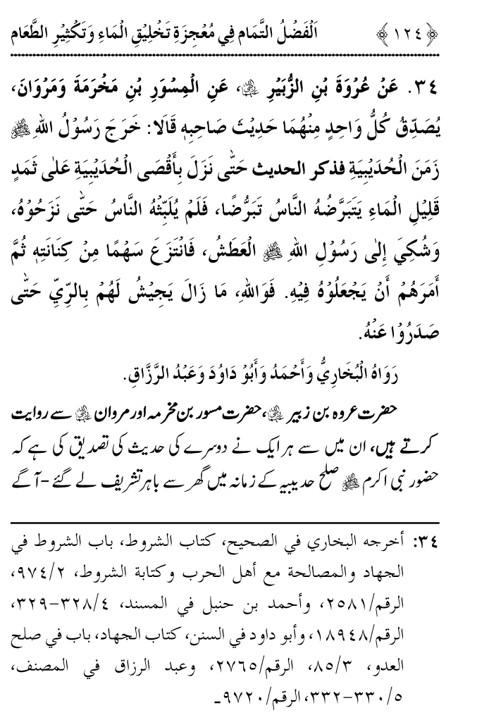 Arbain: Ashya e Khurdo Nosh ki Takhliq awr in main Izafay kay Mujizat