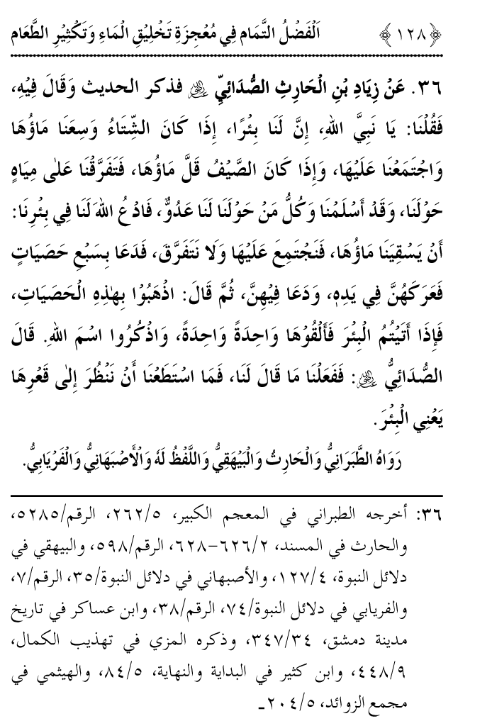 Arbain: Ashya e Khurdo Nosh ki Takhliq awr in main Izafay kay Mujizat