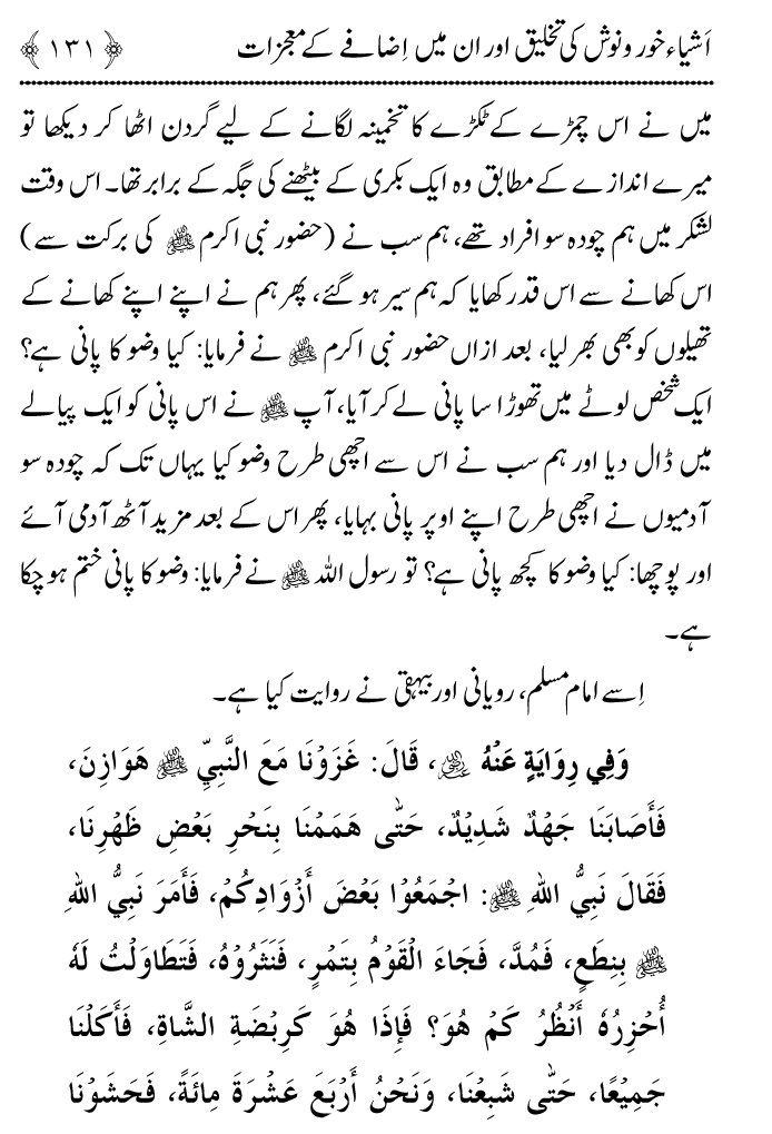 Arbain: Ashya e Khurdo Nosh ki Takhliq awr in main Izafay kay Mujizat