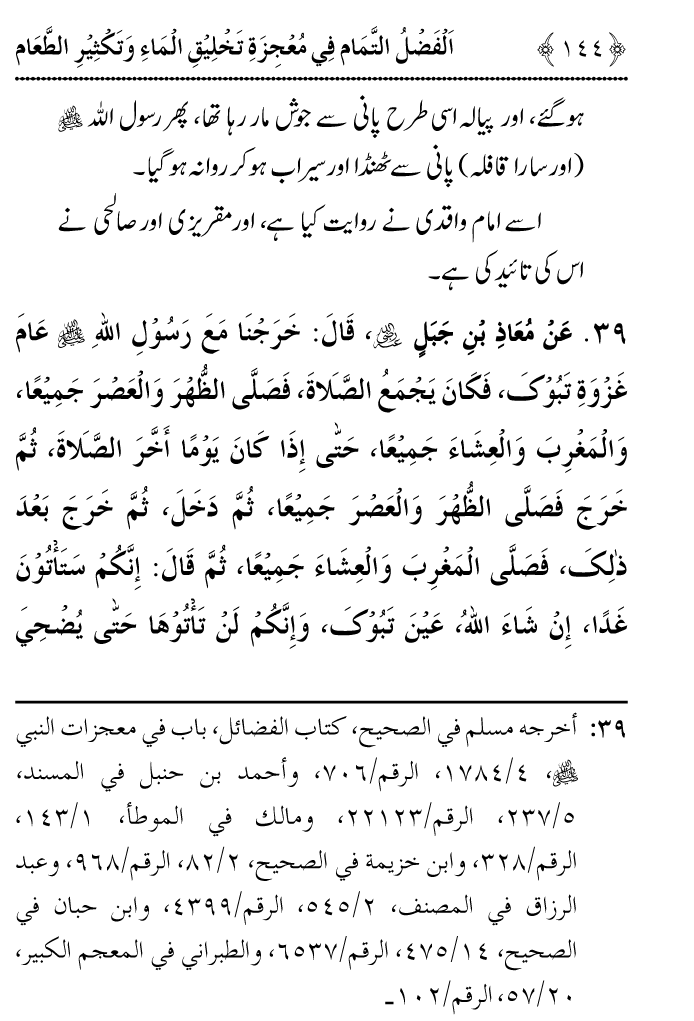 Arbain: Ashya e Khurdo Nosh ki Takhliq awr in main Izafay kay Mujizat