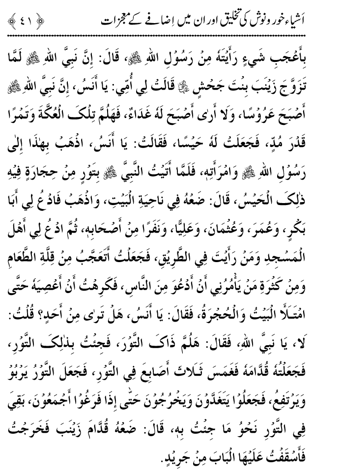 Arbain: Ashya e Khurdo Nosh ki Takhliq awr in main Izafay kay Mujizat