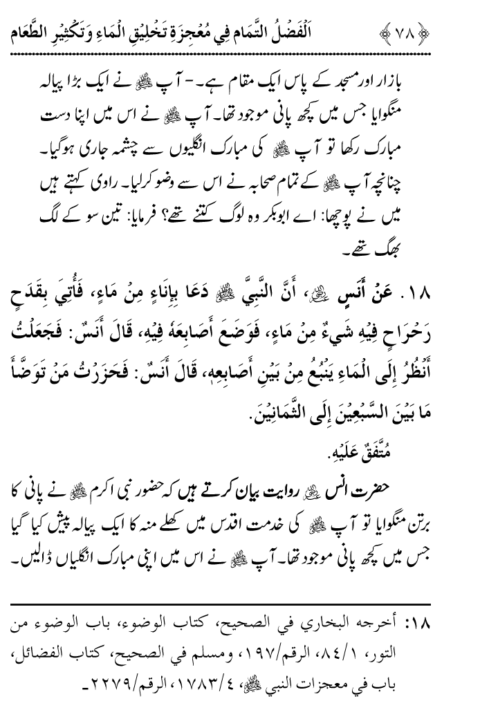 Arbain: Ashya e Khurdo Nosh ki Takhliq awr in main Izafay kay Mujizat