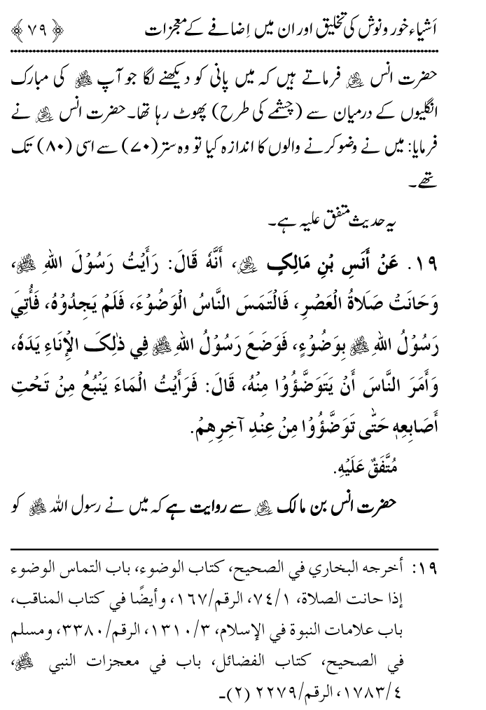 Arbain: Ashya e Khurdo Nosh ki Takhliq awr in main Izafay kay Mujizat