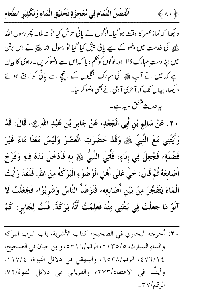 Arbain: Ashya e Khurdo Nosh ki Takhliq awr in main Izafay kay Mujizat