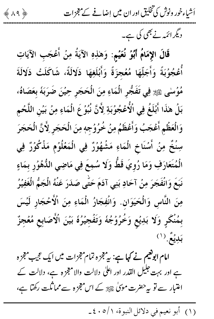 Arbain: Ashya e Khurdo Nosh ki Takhliq awr in main Izafay kay Mujizat