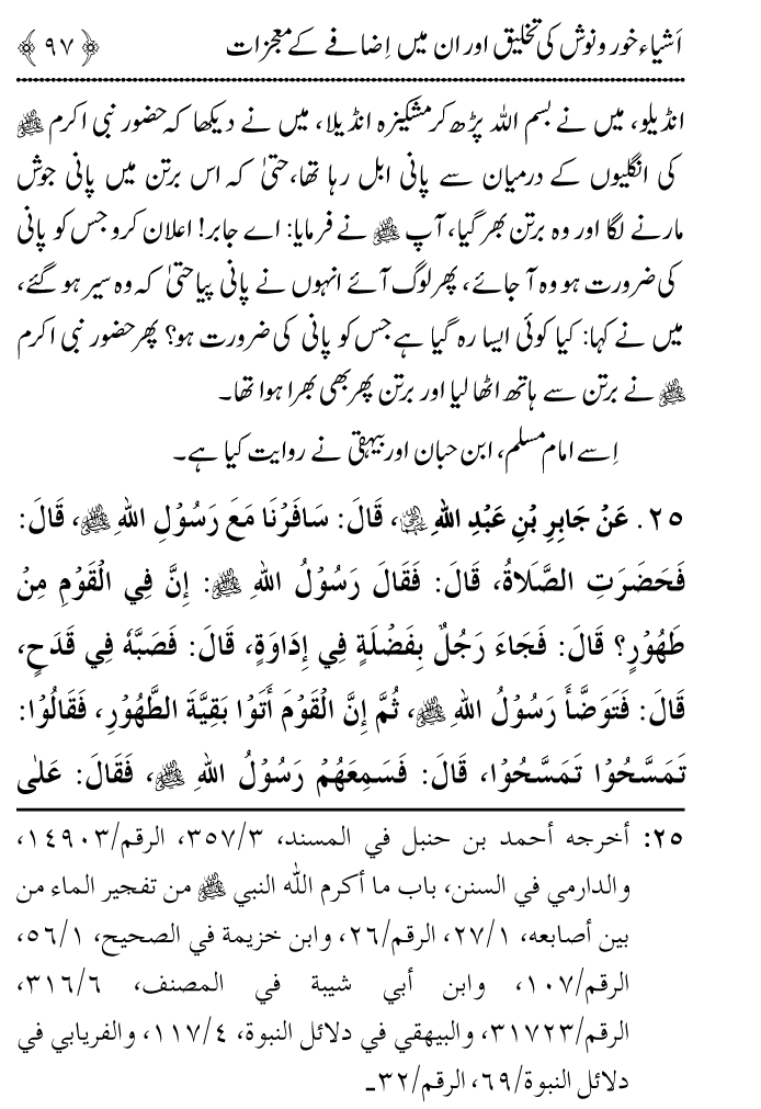 Arbain: Ashya e Khurdo Nosh ki Takhliq awr in main Izafay kay Mujizat