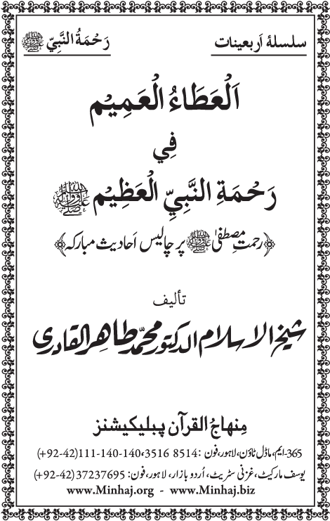 Arba‘in: Rahmat-e-Mustafa (PBUH)