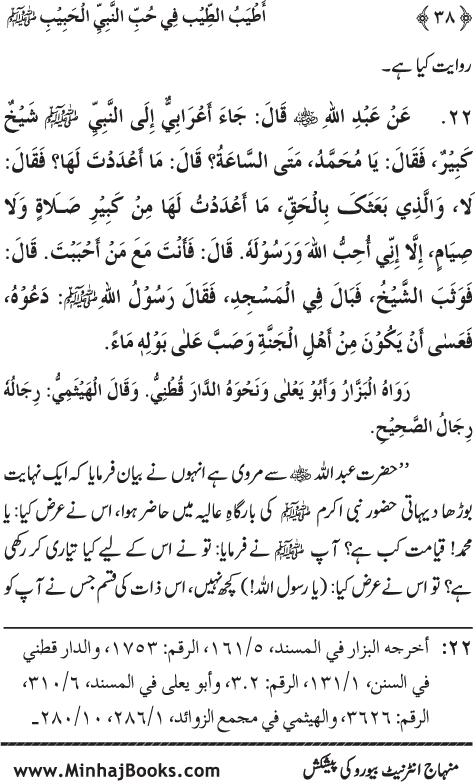 Arba‘in: Mahabbat-e-Rasul (PBUH) main Sahaba Karam (R.A.) ki Waraftagi