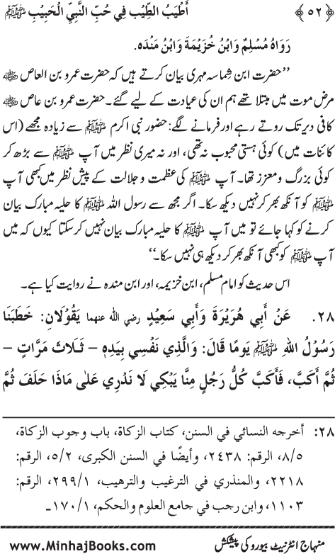 Arba‘in: Mahabbat-e-Rasul (PBUH) main Sahaba Karam (R.A.) ki Waraftagi