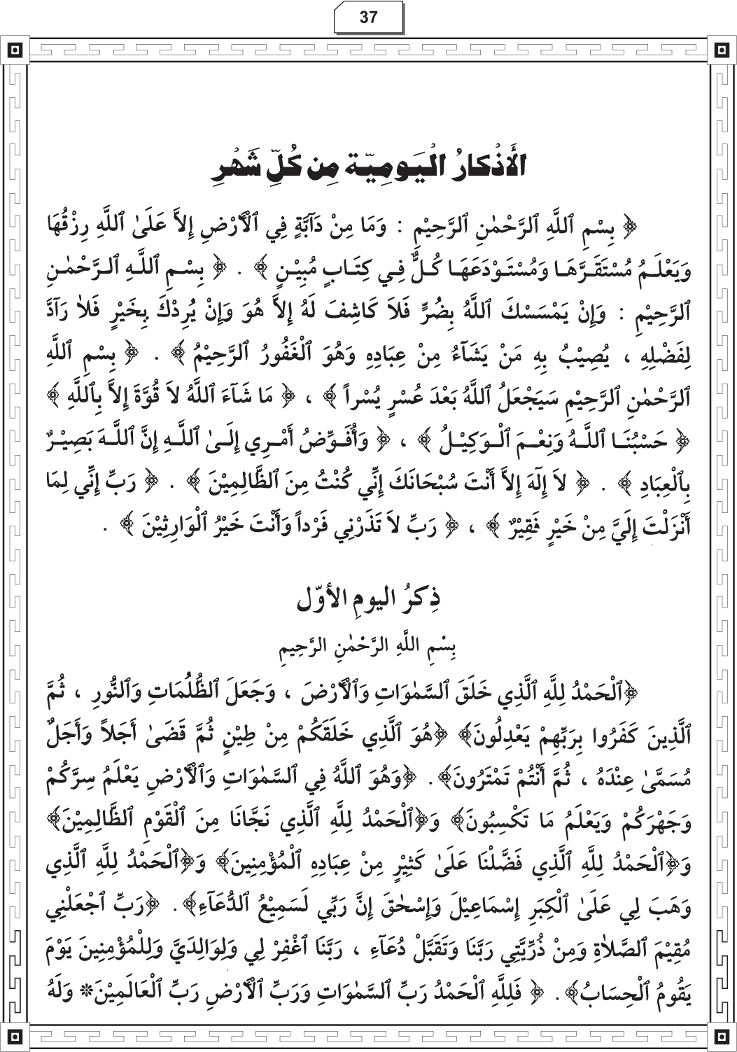 Al-Adhkar al-Ilahiyya