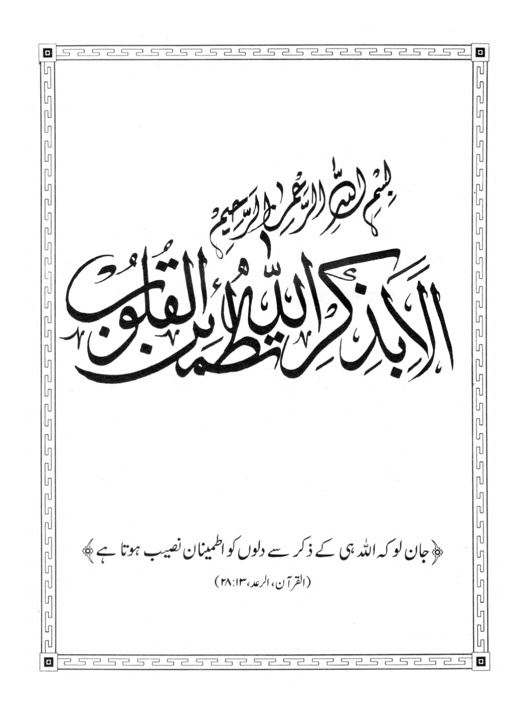 Al-Adhkar al-Ilahiyya