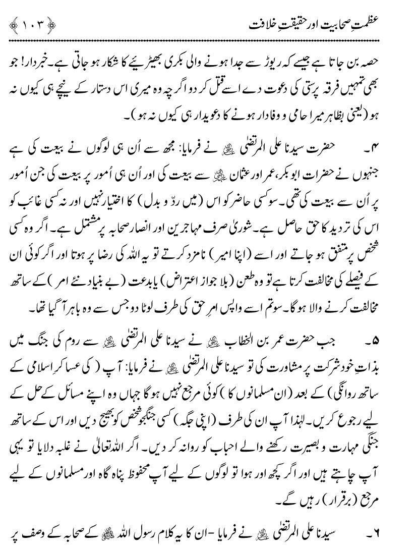 Azmat e Sahabiyat awr Haqiqat e Khilafat