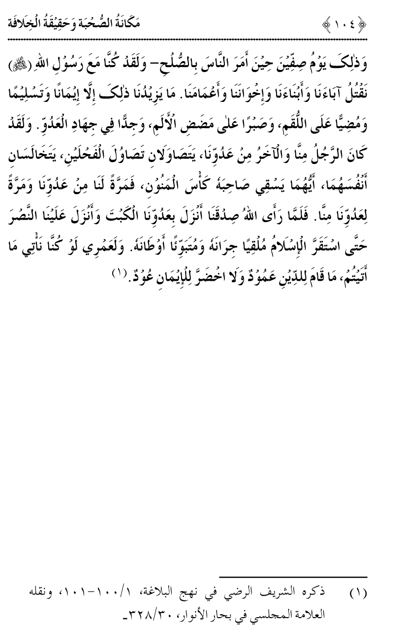 Azmat e Sahabiyat awr Haqiqat e Khilafat