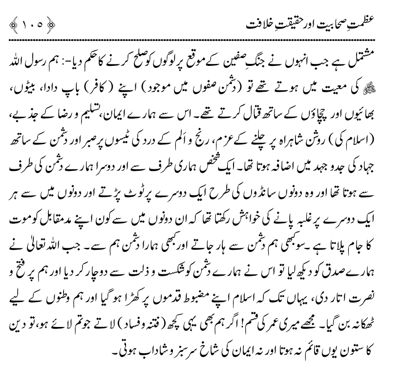 Azmat e Sahabiyat awr Haqiqat e Khilafat