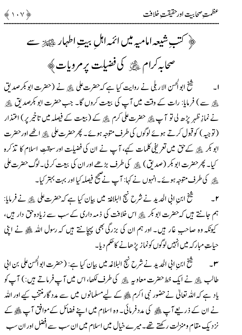 Azmat e Sahabiyat awr Haqiqat e Khilafat