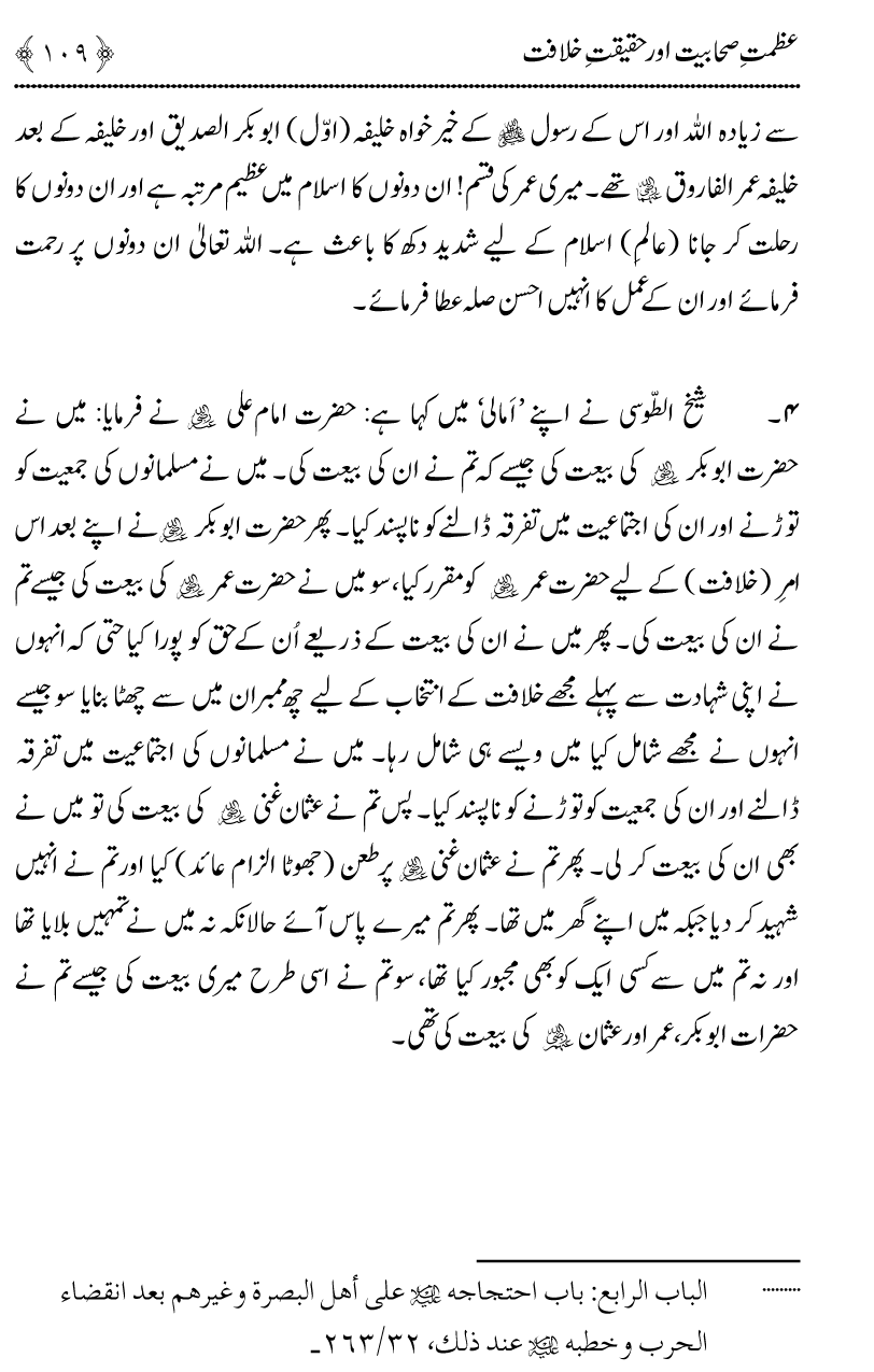 Azmat e Sahabiyat awr Haqiqat e Khilafat